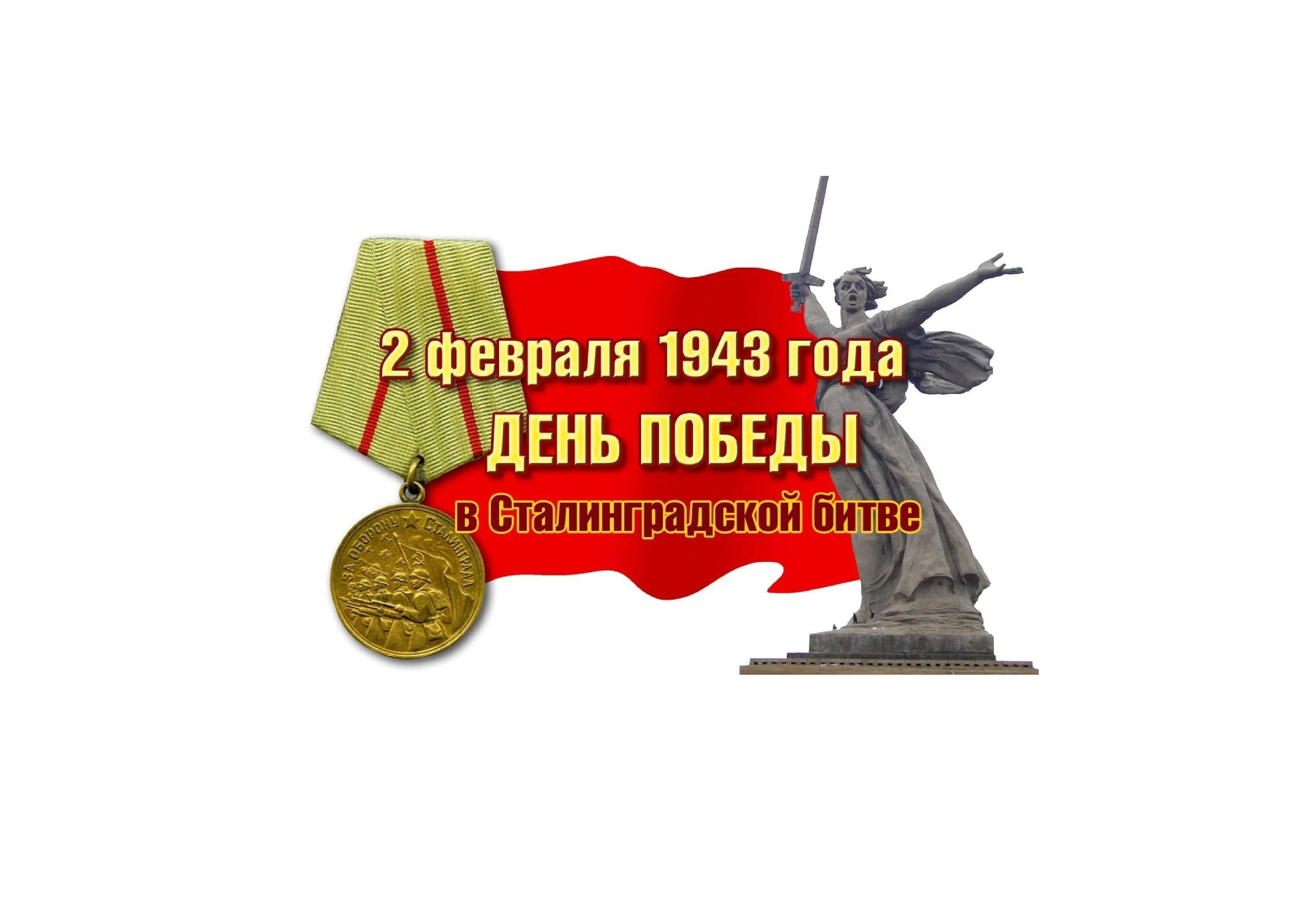 2 февраля — памятная дата в истории России