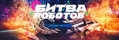Чемпионат «Битва роботов».