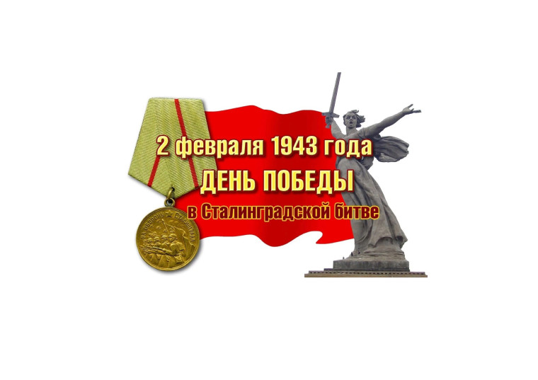 2 февраля — памятная дата в истории России.